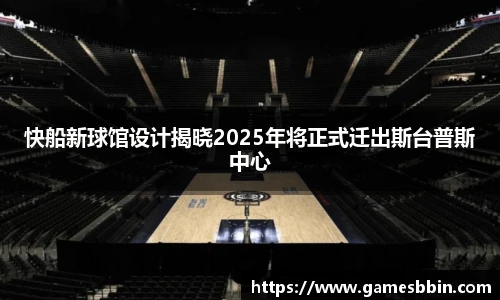 快船新球馆设计揭晓2025年将正式迁出斯台普斯中心
